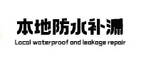 晋安本地防水（中讯网）